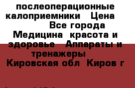 Coloplast 128020 послеоперационные калоприемники › Цена ­ 2 100 - Все города Медицина, красота и здоровье » Аппараты и тренажеры   . Кировская обл.,Киров г.